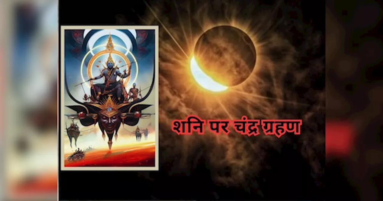 Shani Chandra Grahan 2024: हे भगवान! शनि पर लग रहा चंद्र ग्रहण क्‍या आफत लाएगा? बचाव के लिए जरूर करें ये काम