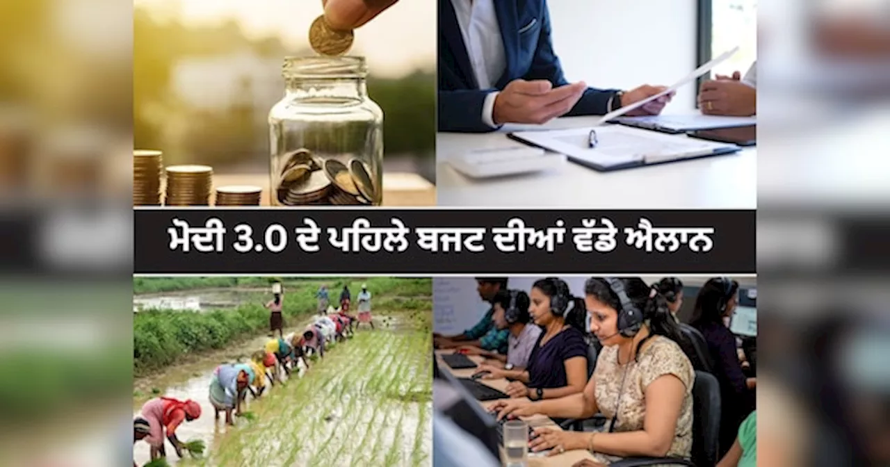 Union Budget 2024: ਨੌਜਵਾਨਾਂ ਨੂੰ ਮਿਲੇਗਾ ਰੁਜ਼ਗਾਰ, ਕਿਸਾਨਾਂ ਲਈ ਵੱਡੇ ਐਲਾਨ! ਵਿੱਤ ਮੰਤਰੀ ਦੀਆਂ ਵੱਡੀਆਂ ਗੱਲਾਂ