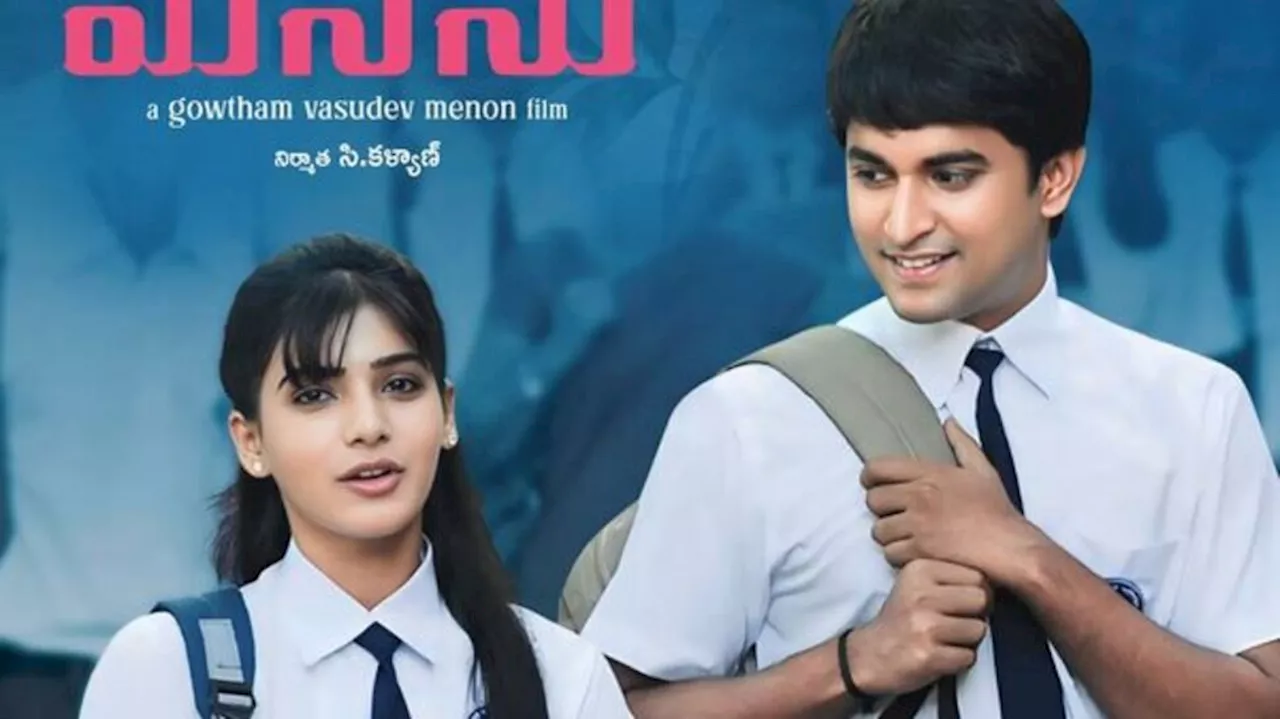 Yeto Vellipoyindi Manasu: గౌతమ్ మీనన్ క్లాసిక్ ప్రేమ కథ.. రీ-రిలీజ్ కి సిద్ధమైన ఎటో వెళ్లిపోయింది మనసు