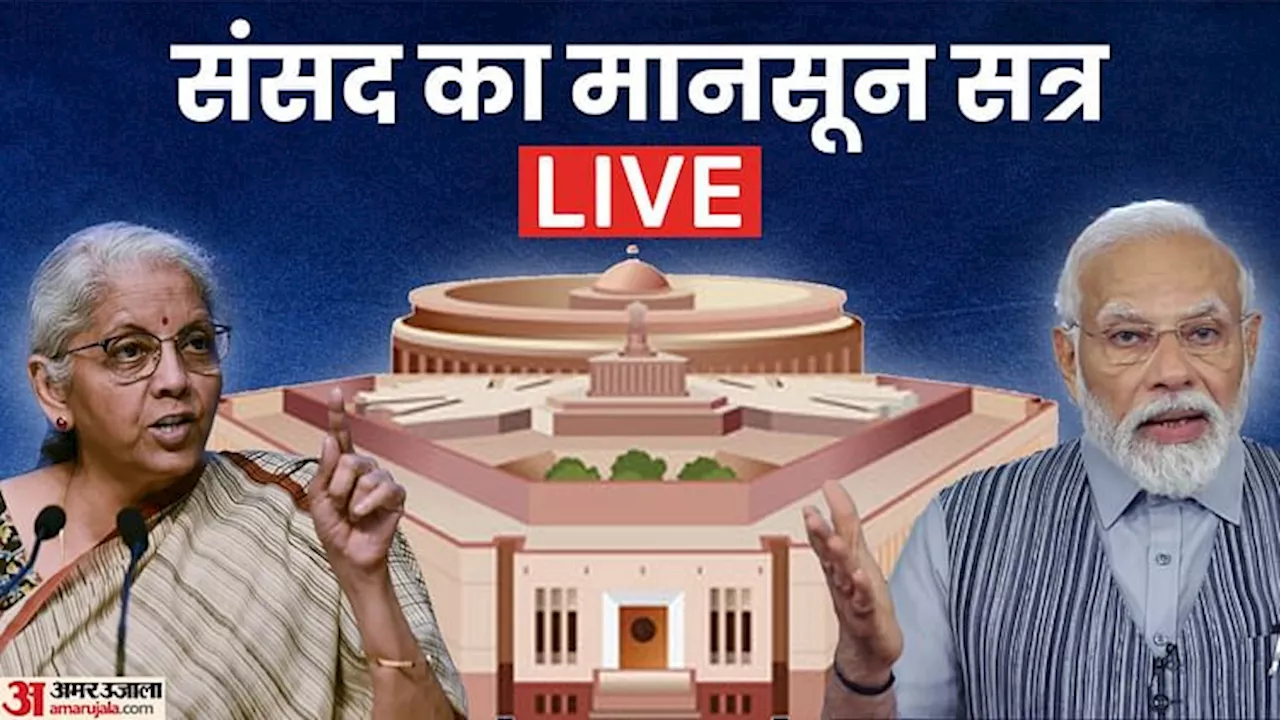 Monsoon Session Live: राहुल गांधी से मिला किसानों का प्रतिनिधिमंडल; बजट पर विपक्ष का हंगामा