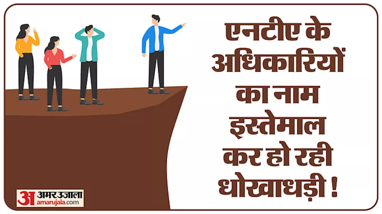 NTA: एनटीए के नाम पर हो रही धोखाधड़ी! नीट के अभ्यर्थियों को भी बनाया जा रहा शिकार, एजेंसी ने जारी की एडवाइजरी