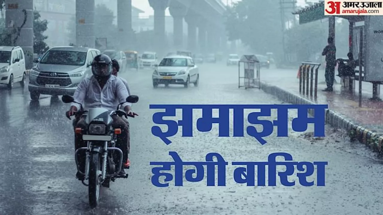 UP Weather : गर्मी-उमस से जूझते लोगों के लिए अच्छी खबर, आज इन जिलों में होगी भारी बारिश; वज्रपात की भी चेतावनी