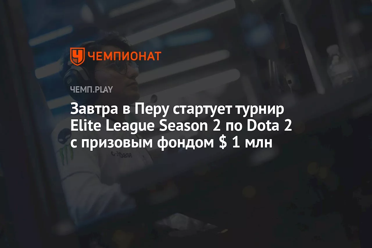 Завтра в Перу стартует турнир Elite League Season 2 по Dota 2 с призовым фондом $ 1 млн