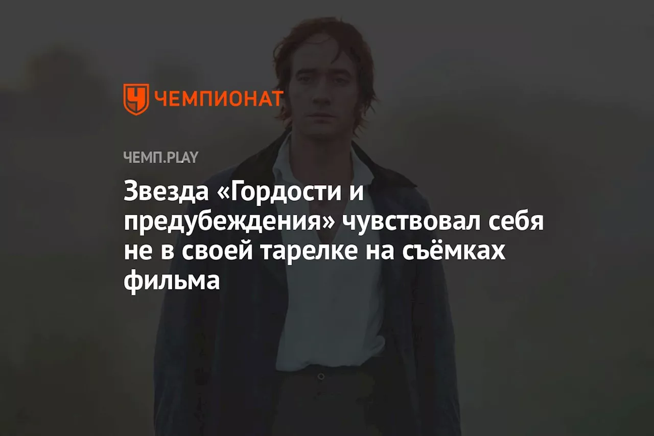 Звезда «Гордости и предубеждения» чувствовал себя не в своей тарелке на съёмках фильма