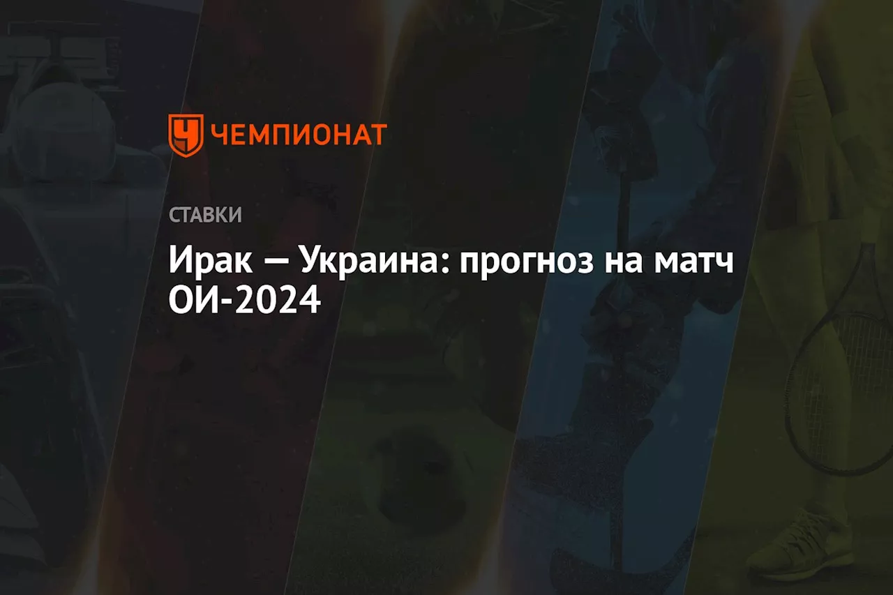 Ирак — Украина: прогноз на матч ОИ-2024