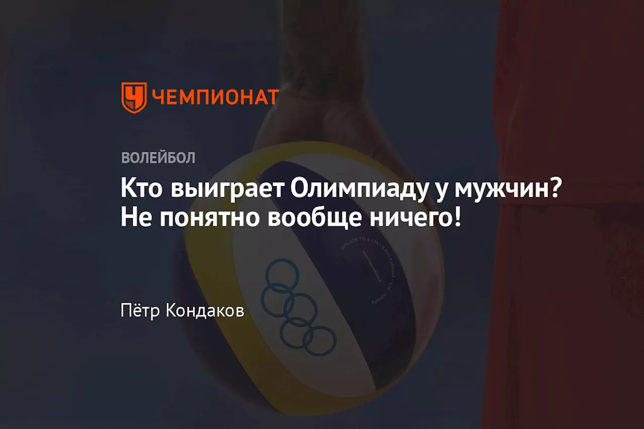 Кто выиграет Олимпиаду у мужчин? Не понятно вообще ничего!