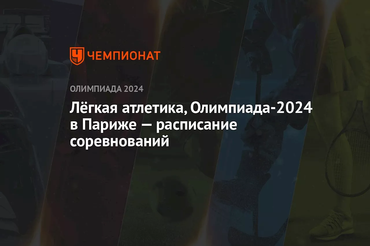 Лёгкая атлетика, Олимпиада-2024 в Париже — расписание соревнований