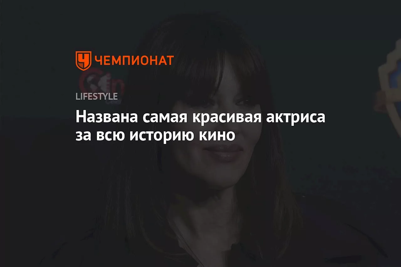 Названа самая красивая актриса за всю историю кино