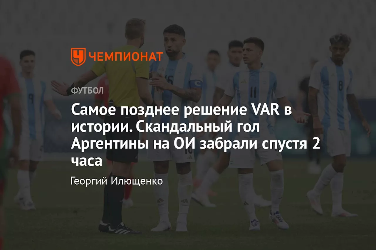 Самое позднее решение VAR в истории. Скандальный гол Аргентины на ОИ забрали спустя 2 часа