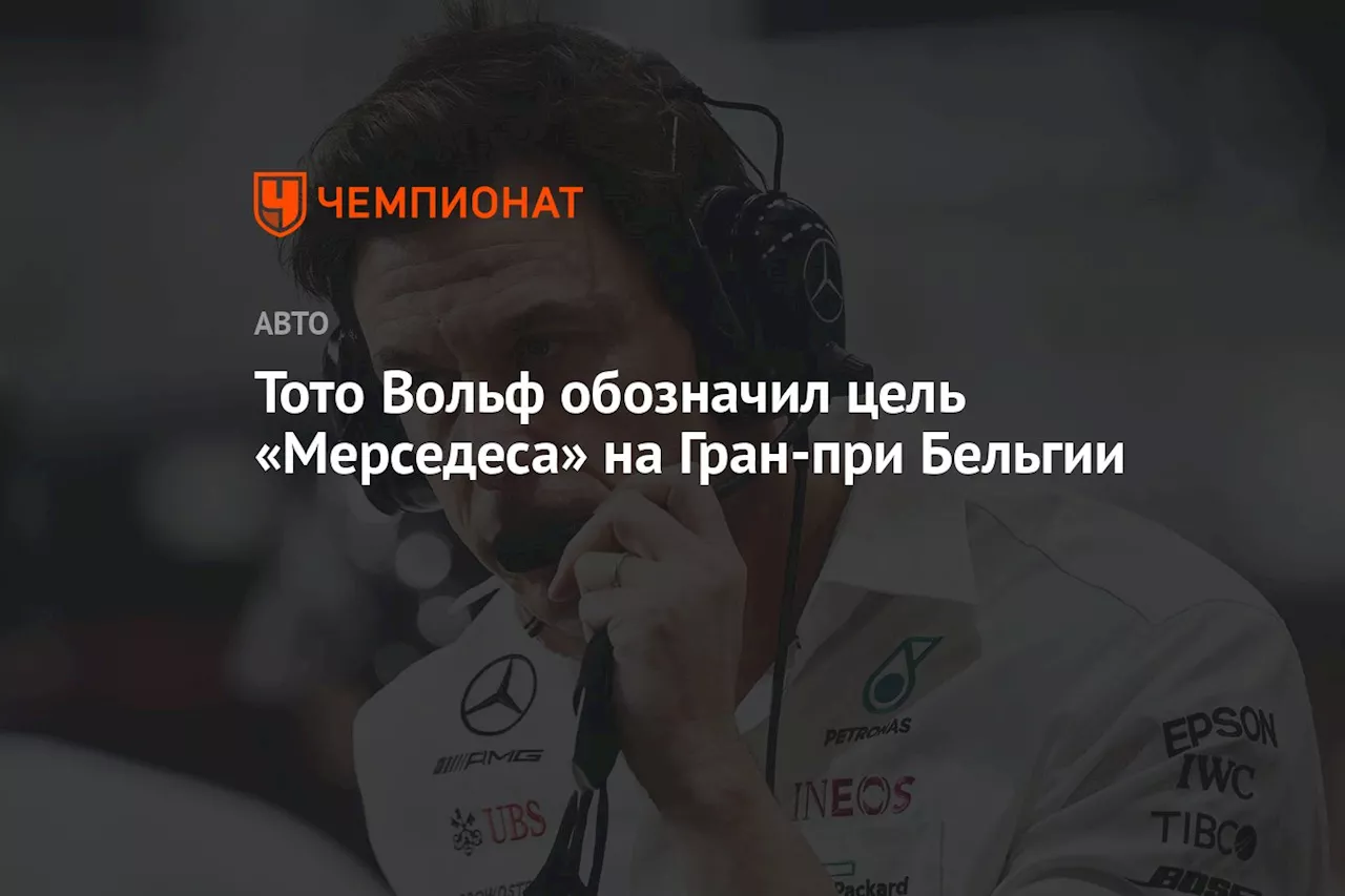 Тото Вольф обозначил цель «Мерседеса» на Гран-при Бельгии