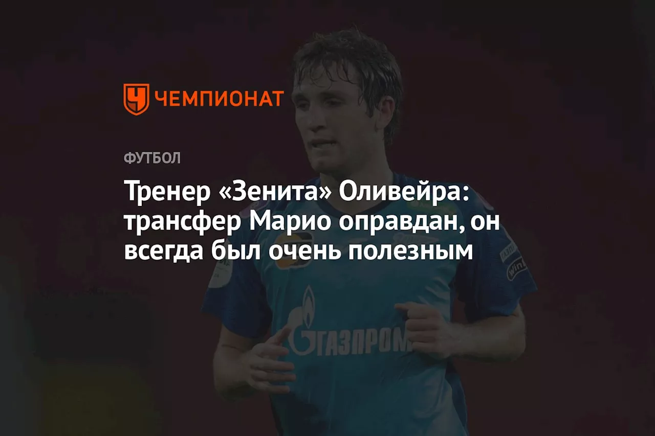 Тренер «Зенита» Оливейра: трансфер Марио оправдан, он всегда был очень полезным