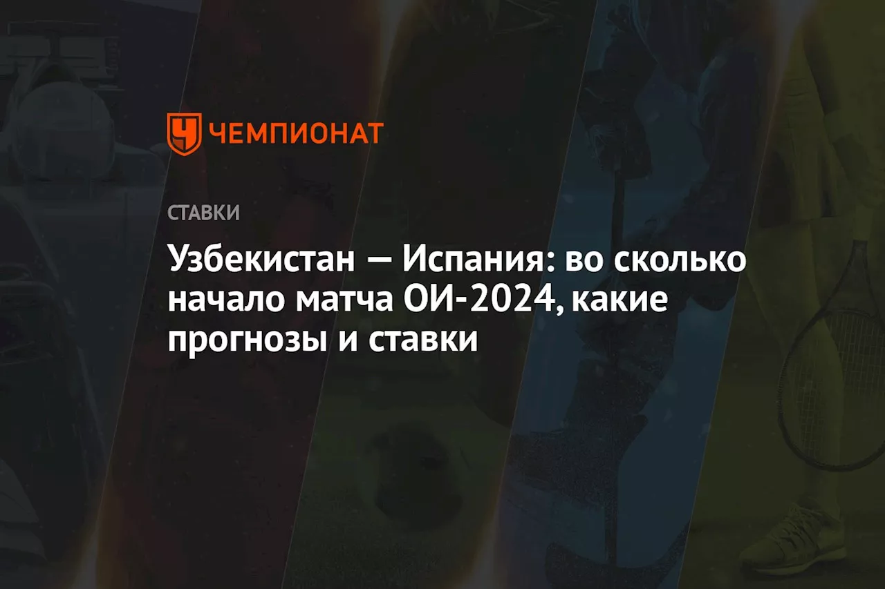 Узбекистан — Испания: во сколько начало матча ОИ-2024, какие прогнозы и ставки