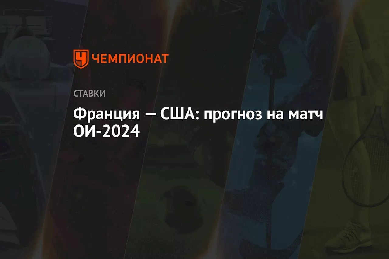 Франция — США: прогноз на матч ОИ-2024