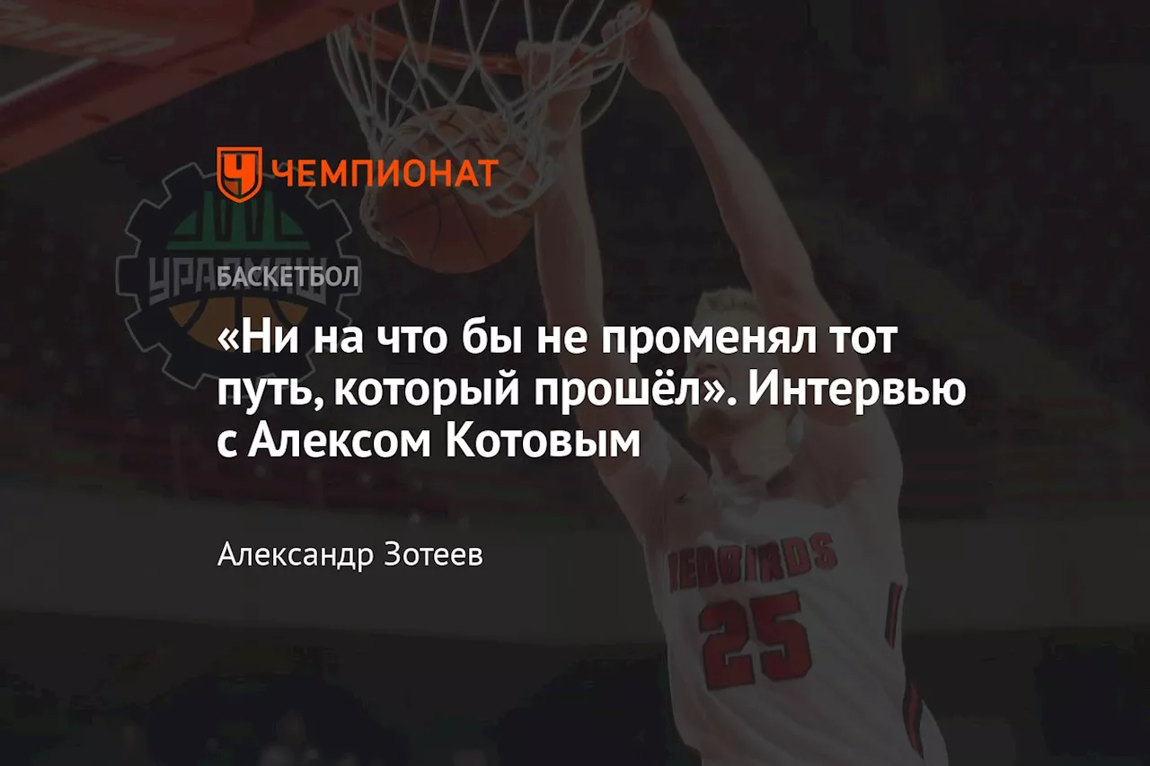 «Ни на что бы не променял тот путь, который прошёл». Интервью с Алексом Котовым