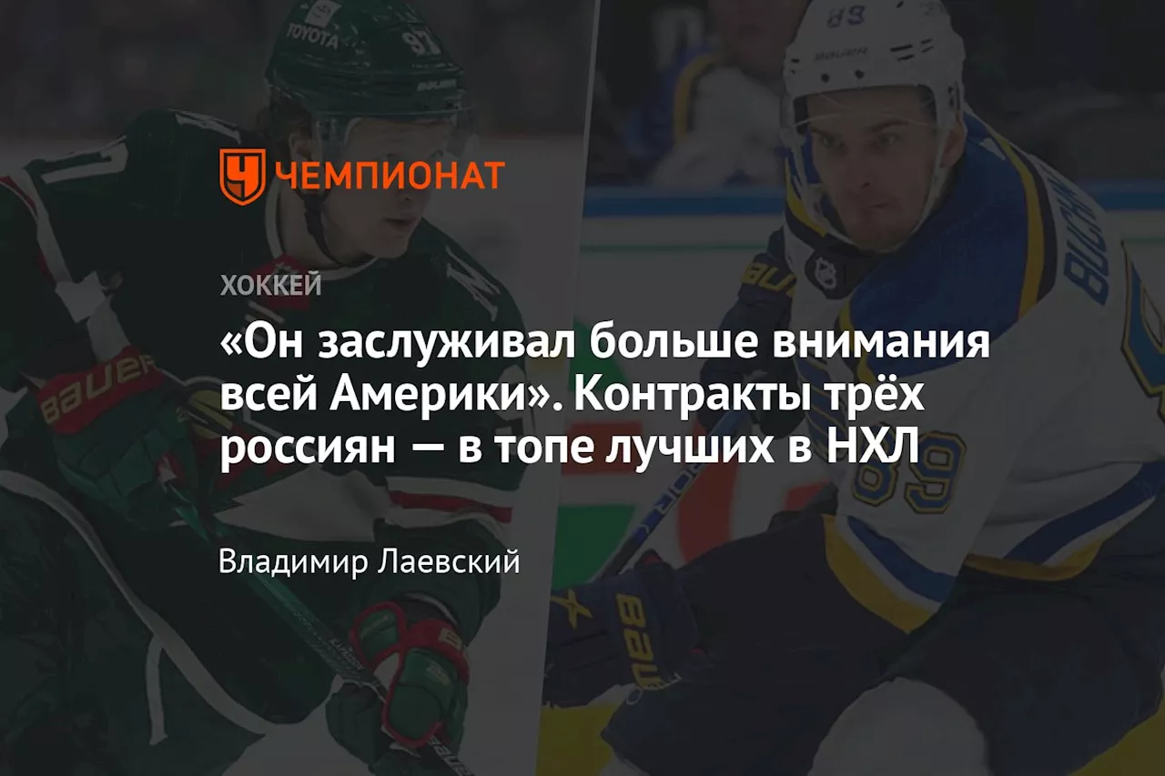 «Он заслуживал больше внимания всей Америки». Контракты трёх россиян — в топе лучших в НХЛ