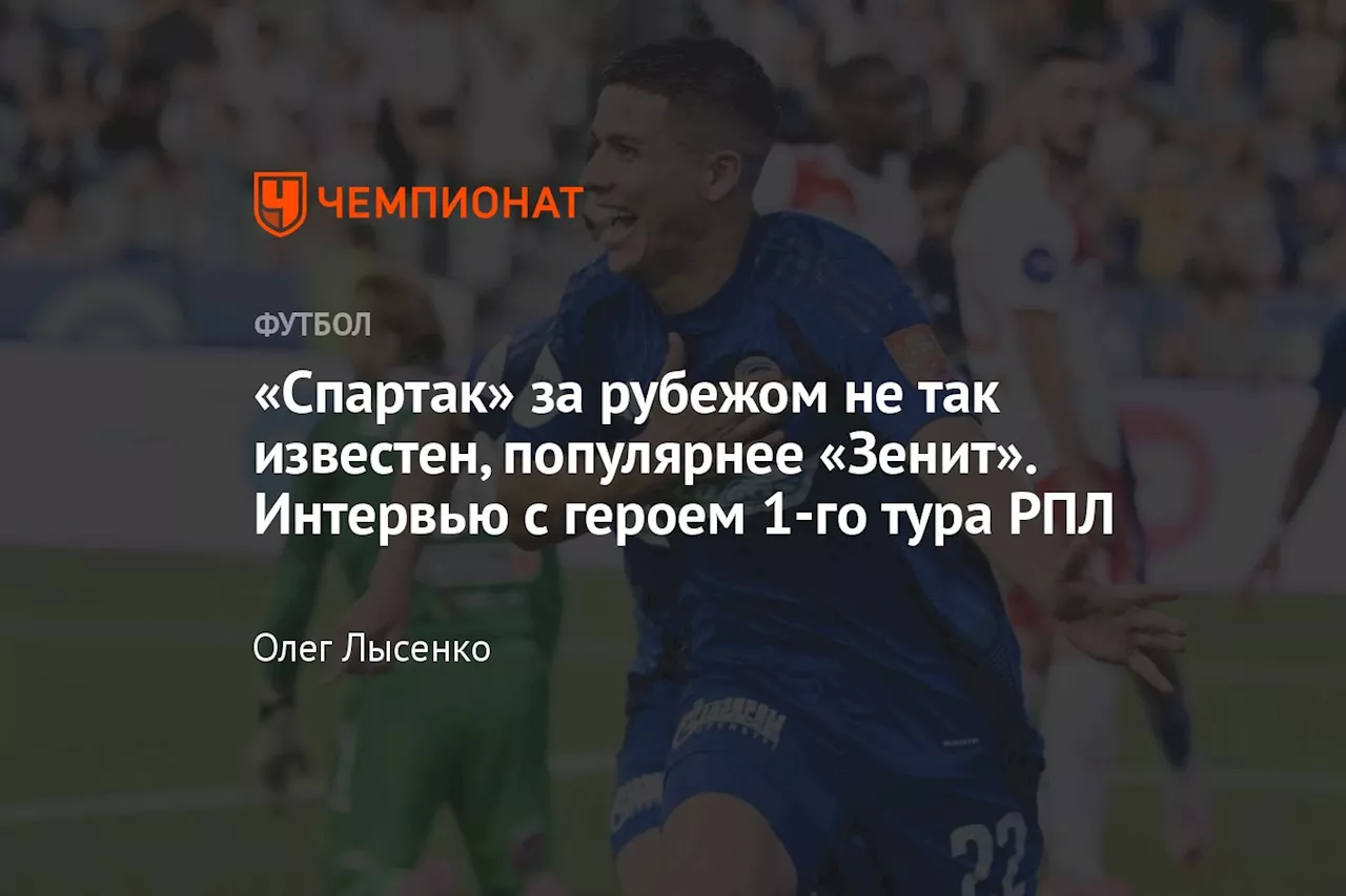 «Спартак» за рубежом не так известен, популярнее «Зенит». Интервью с героем 1-го тура РПЛ