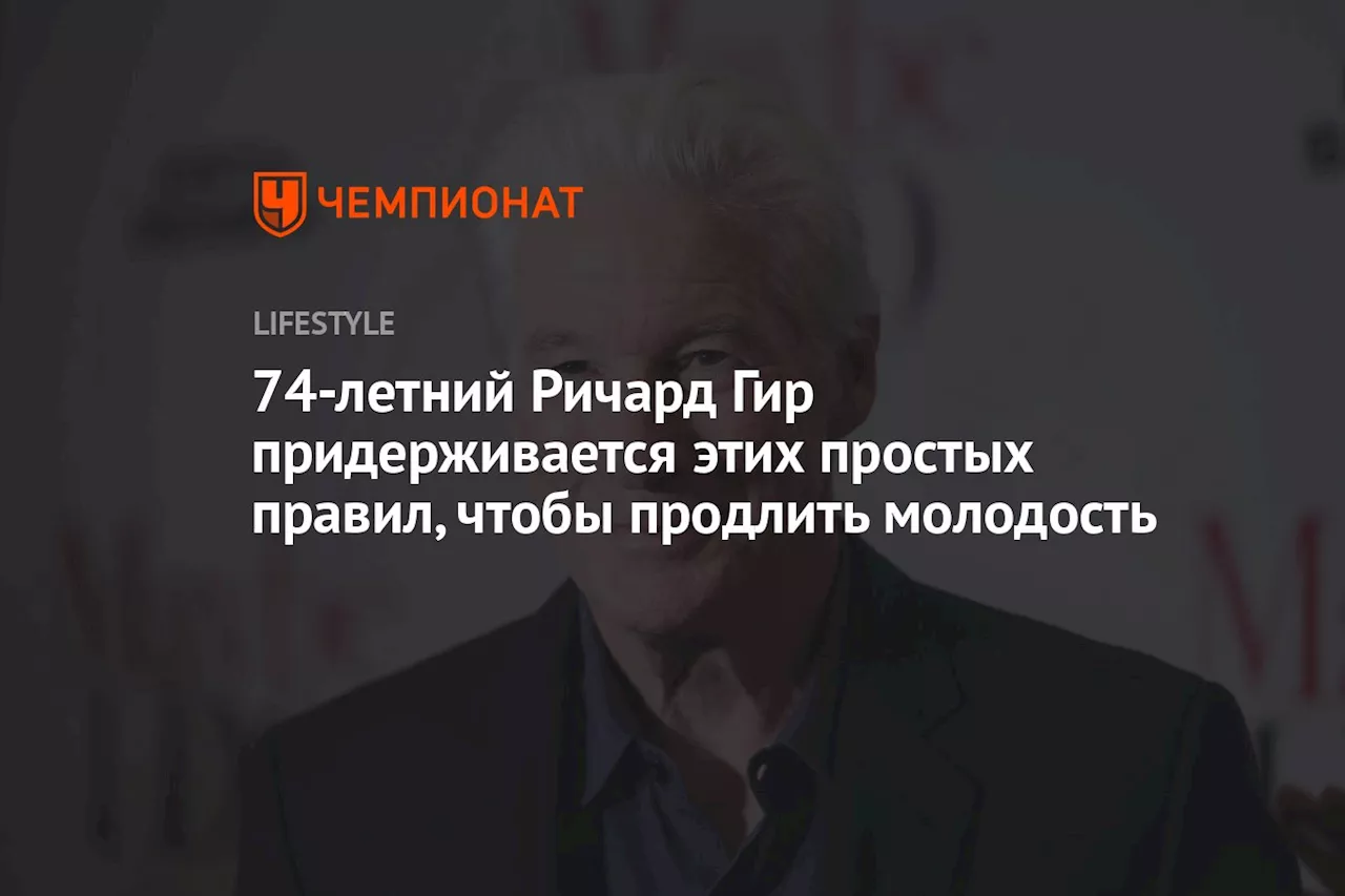 74-летний Ричард Гир придерживается этих простых правил, чтобы продлить молодость