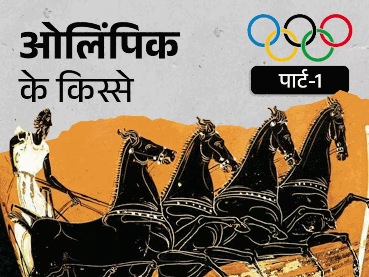 ओलिंपिक में बिना कपड़ों के उतरते थे खिलाड़ी: सैनिक की मौत से जुड़ी मैराथन रेस; भारत में जन्मी पहली महिला वि...