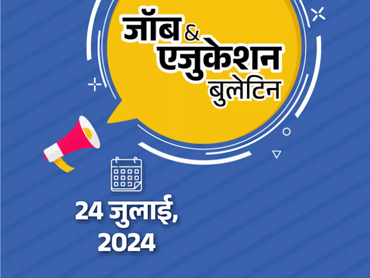 जॉब & एजुकेशन बुलेटिन: रेलवे में 10वीं-12वीं पास के लिए 2438 पदों पर भर्ती; NTPC में निकली हैं 144 वैकेंसी