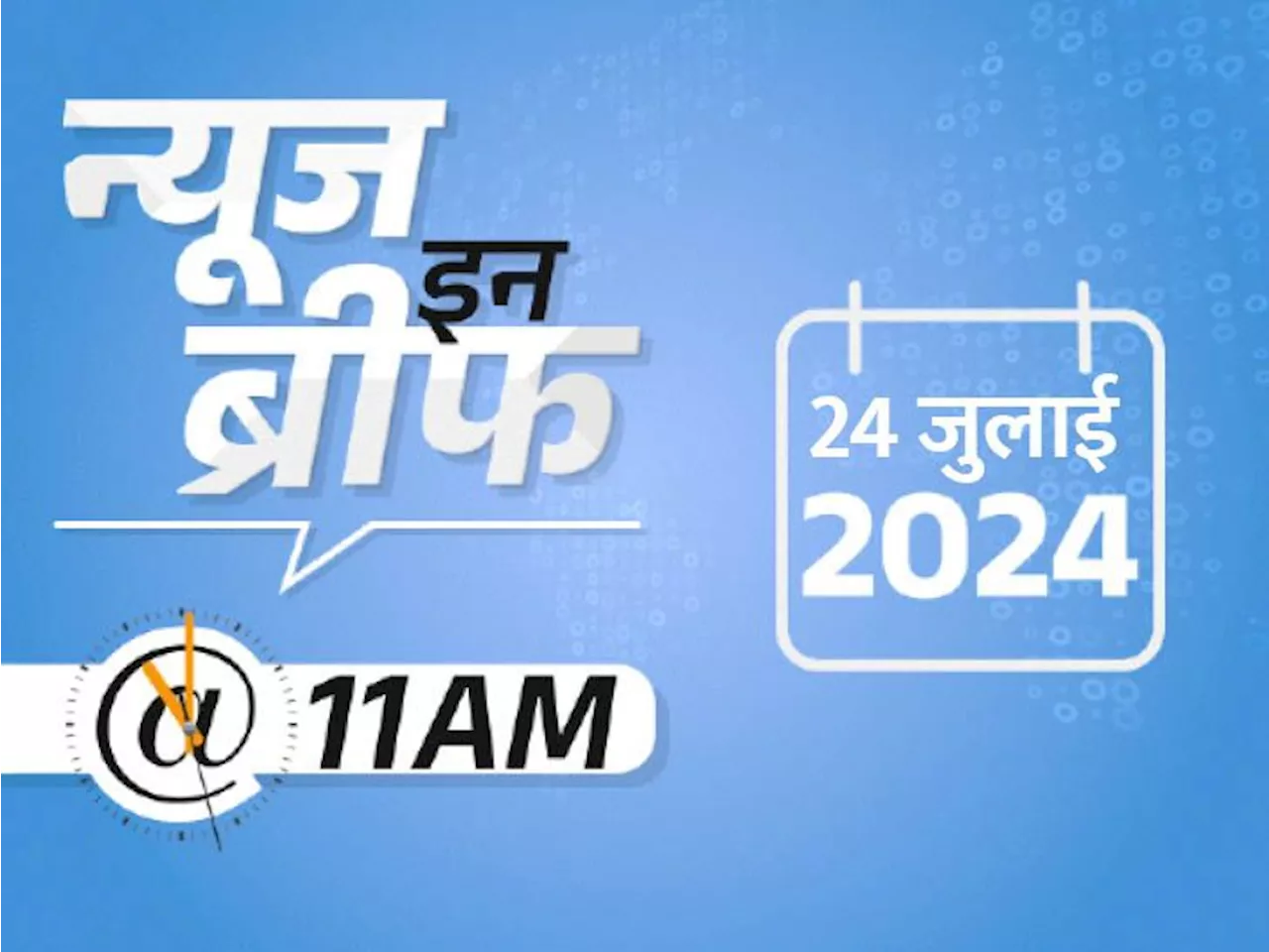 न्यूज इन ब्रीफ@11 AM: गुजरात में बारिश से इमारत गिरी, 3 मौतें; कुपवाड़ा में एक जवान शहीद, 1 आतंकी ढेर; बजट ...