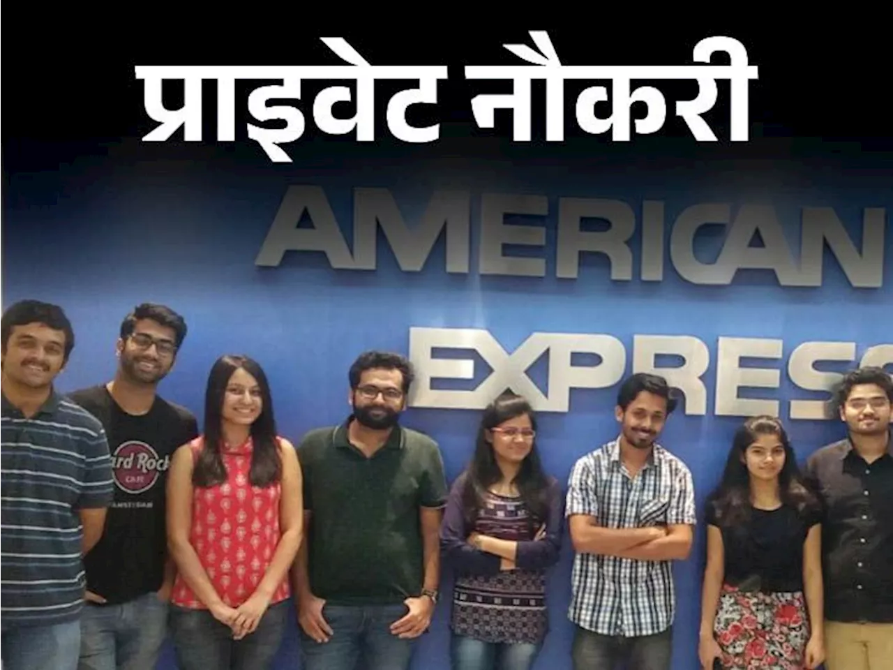 प्राइवेट नौकरी: American Express में कस्टमर सर्विस एनालिस्ट की जॉब, ग्रेजुएट्स को मौका, जॉब लोकेशन गुरुग्राम