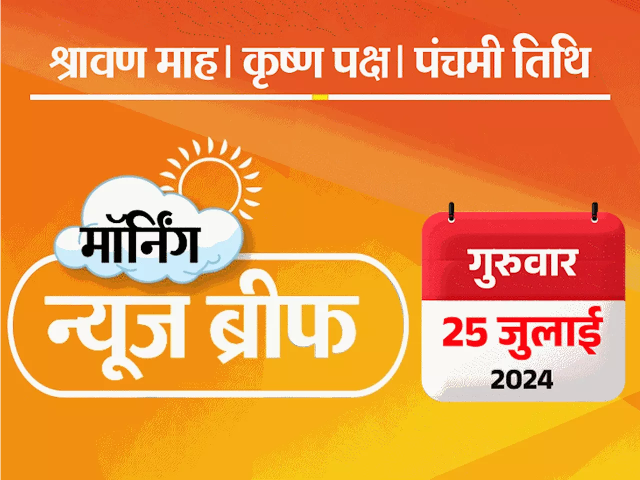 मॉर्निंग न्यूज ब्रीफ: नेपाल में प्लेन क्रैश में 18 की मौत; सोना ₹4,000 सस्ता; मध्यप्रदेश की भोजशाला पर हिंद...