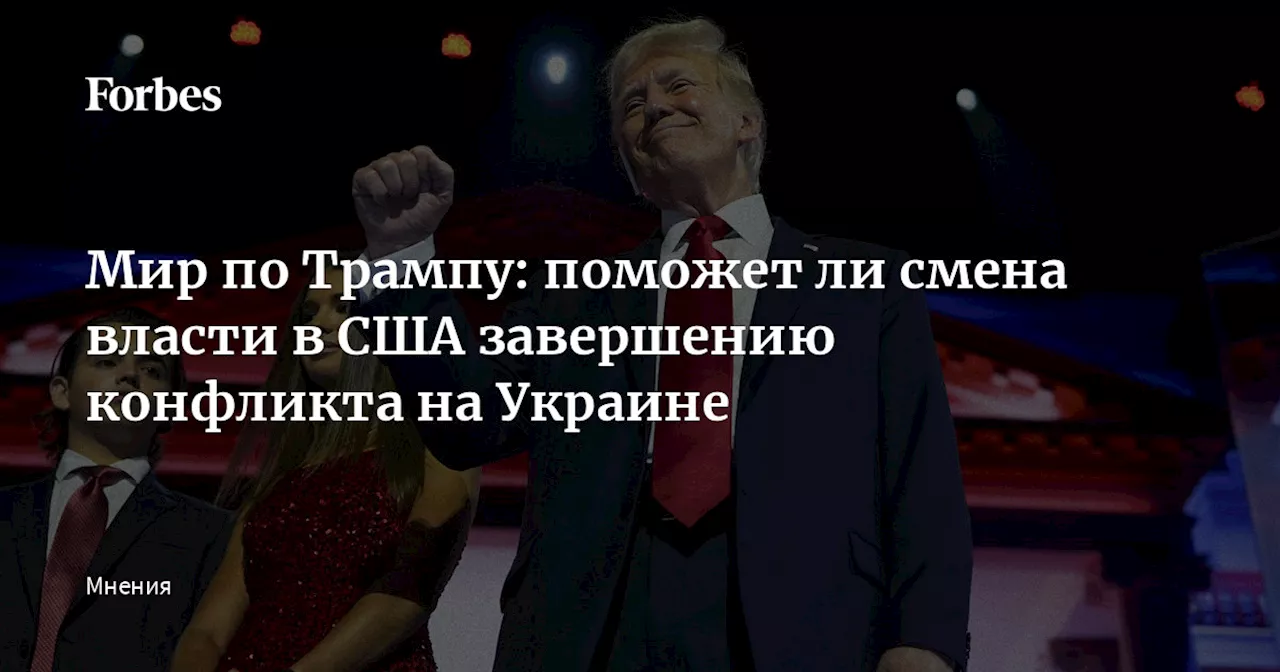 Мир по Трампу: поможет ли смена власти в США завершению конфликта на Украине