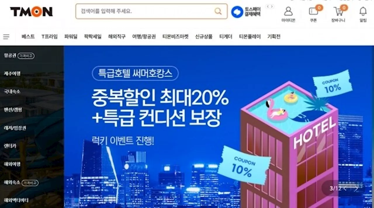 여행사들, 티몬·위메프서 상품 다 뺐다…대금 정산 지연 사태 확산