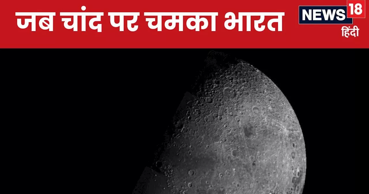 चांद पर चीन ने जो आज क‍िया दावा, भारत तो 15 साल पहले कह चुका, आख‍िर तब Chandrayaan-1 ने क्‍या दिए थे संकेत?...