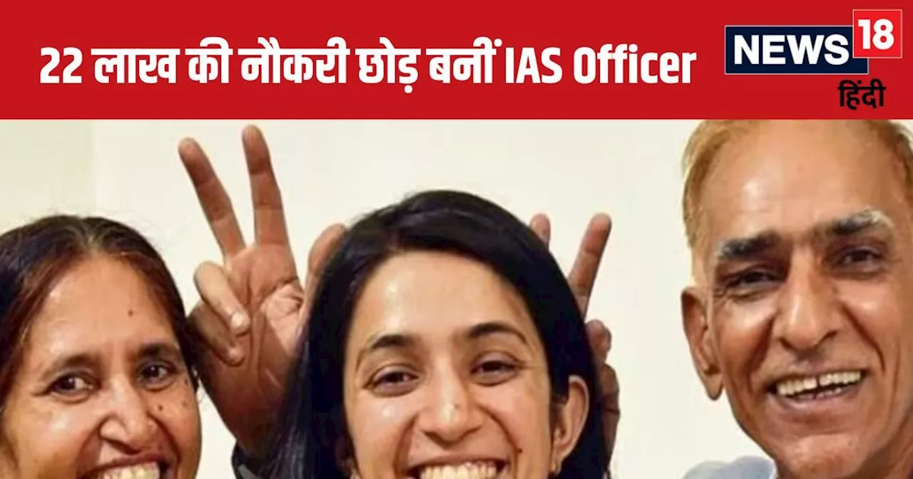 जेईई एग्जाम को किया क्रैक, IIT से ग्रेजुएट, छोड़ी 22 लाख की नौकरी, ऐसे UPSC पास करके बनीं IAS Officer