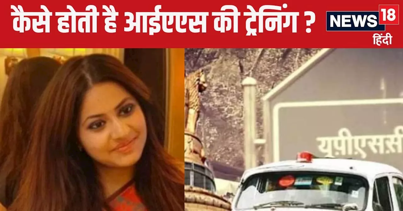 IAS Training: कैसे होती है आईएएस अफसरों की ट्रेनिंग, UPSC पास करने के बाद क्‍या-क्‍या होता है?