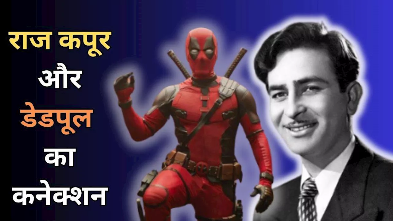 Deadpool और राज कपूर '420' कनेक्शन, 50 साल बाद भी बॉलीवुड के 'शो मैन' नहीं भूला हॉलीवुड