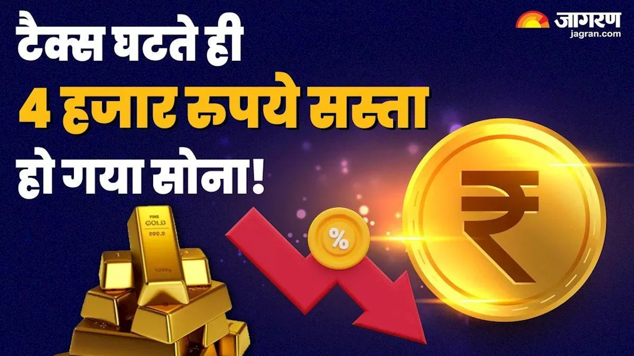 Gold Price Today: टैक्स घटते ही 4 हजार रुपये सस्ता हो गया सोना, बजट के बाद चांदी का भी घटा दाम