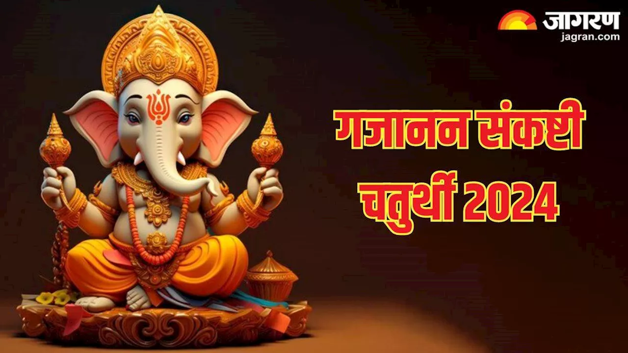 Gajanana Sankashti Chaturthi 2024: गजानन संकष्टी चतुर्थी पर इन उपाय से संकटों से पाएं मुक्ति, मनोकामना होगी पूरी