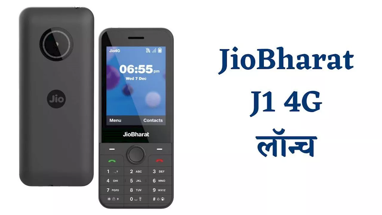 Jio Bharat J1 Launch: मुकेश अंबानी लाए बड़े डिस्प्ले, UPI और लाइव टीवी वाला सस्ता फोन