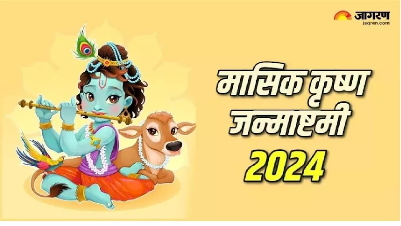 Masik krishna janmashtami पर भगवान श्रीकृष्ण और राधा को ऐसे करें प्रसन्न, मनचाही मिलेगी जॉब