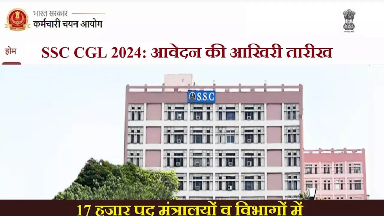 SSC CGL 2024: आज ही करें कंबाईंड ग्रेजुएट लेवेल एग्जाम के लिए आवेदन, 17 हजार पद मंत्रालयों व विभागों में