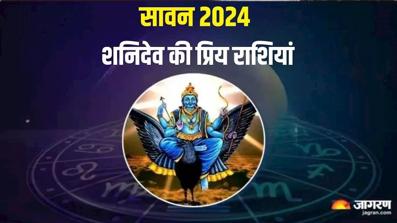 Sawan 2024: न्याय के देवता शनिदेव को प्रिय हैं ये 3 राशियां, सावन में बदलेगी फूटी किस्मत