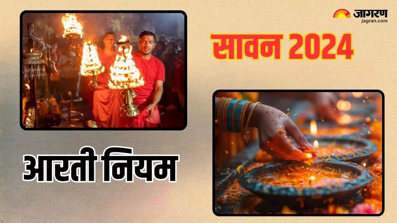 Sawan 2024: सावन में महादेव की आरती के दौरान न करें ये गलतियां, पूजा होगी सफल