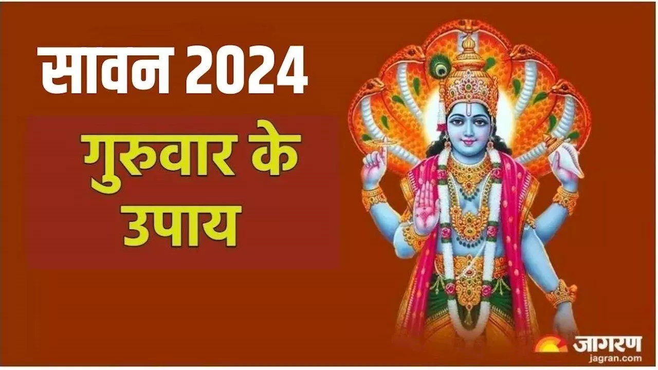 Sawan 2024 Upay: सावन गुरुवार पर जरूर करें ये आसान उपाय, धन संबंधी परेशानी होगी दूर