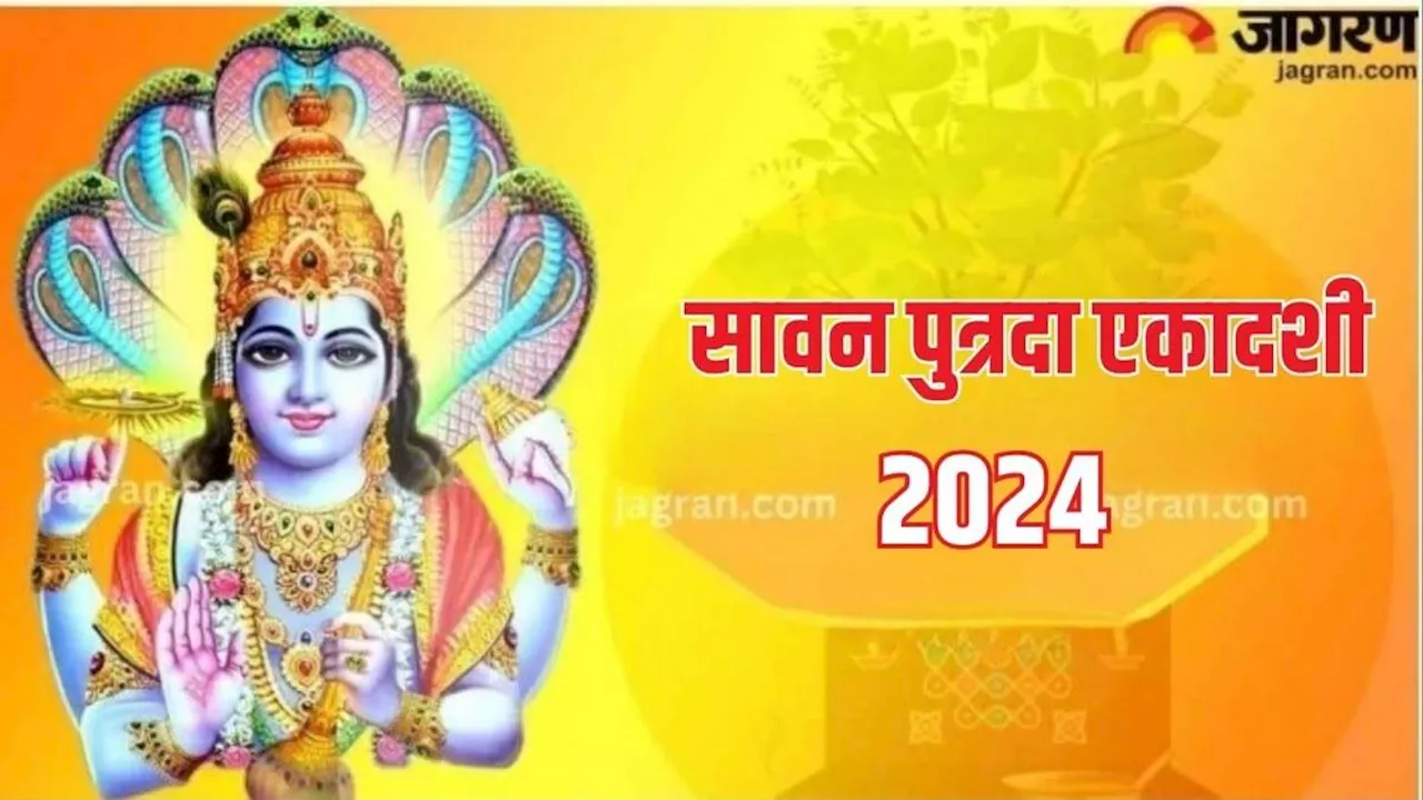 Sawan Putrada Ekadashi 2024: कब है सावन पुत्रदा एकादशी? नोट करें शुभ मुहूर्त, योग एवं महत्व