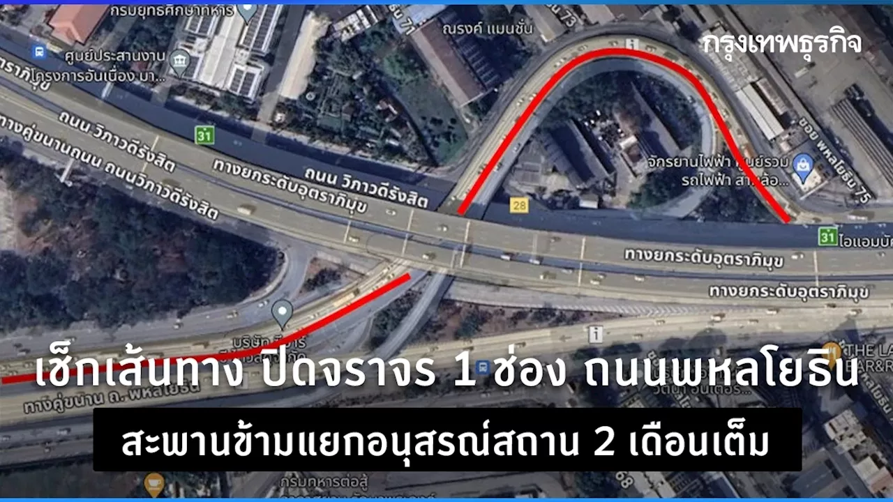 คนปทุมธานี เช็กเส้นทาง ปิดถนน ถนนพหลโยธิน สะพานข้ามแยกอนุสรณ์สถาน 2 เดือน