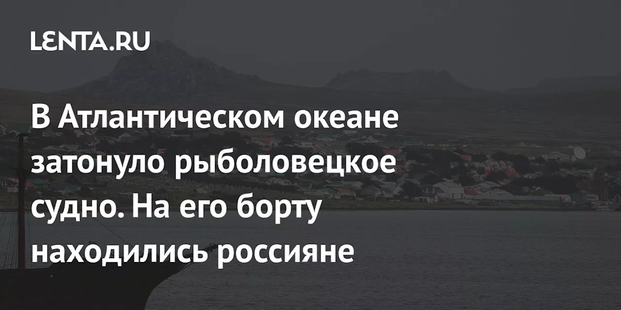 В Атлантическом океане затонуло рыболовецкое судно. На его борту находились россияне