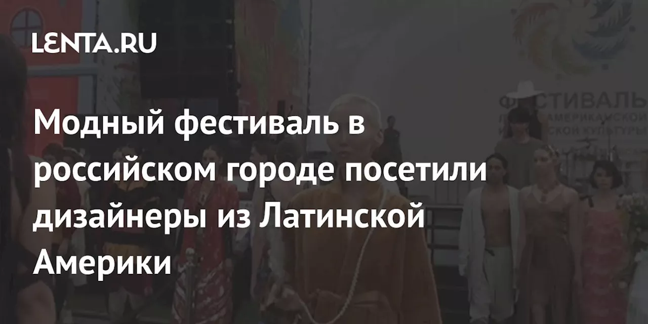 Модный фестиваль в российском городе посетили дизайнеры из Латинской Америки