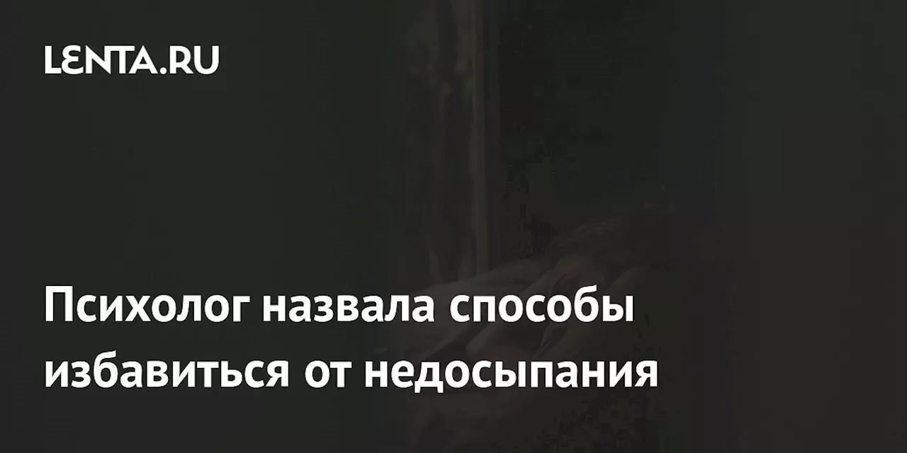 Психолог назвала способы избавиться от недосыпания