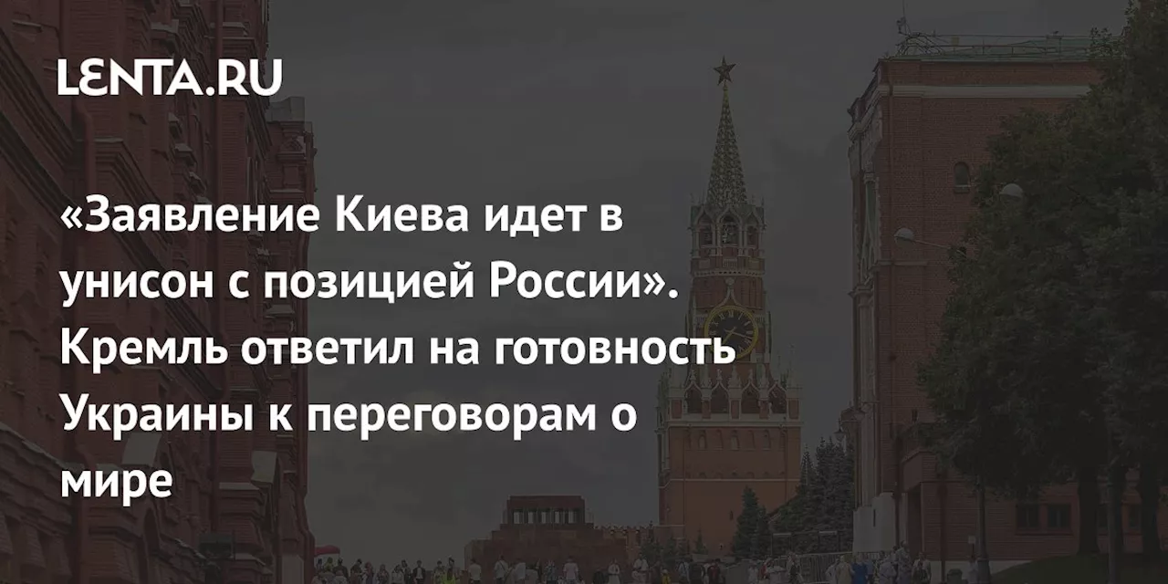 «Заявление Киева идет в унисон с позицией России». Кремль ответил на готовность Украины к переговорам о мире