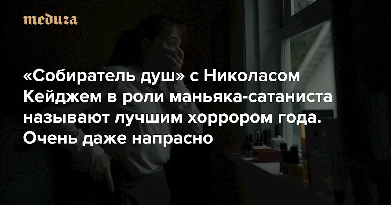 «Собиратель душ» с Николасом Кейджем в роли маньяка-сатаниста называют лучшим хоррором года И очень даже напрасно — Meduza