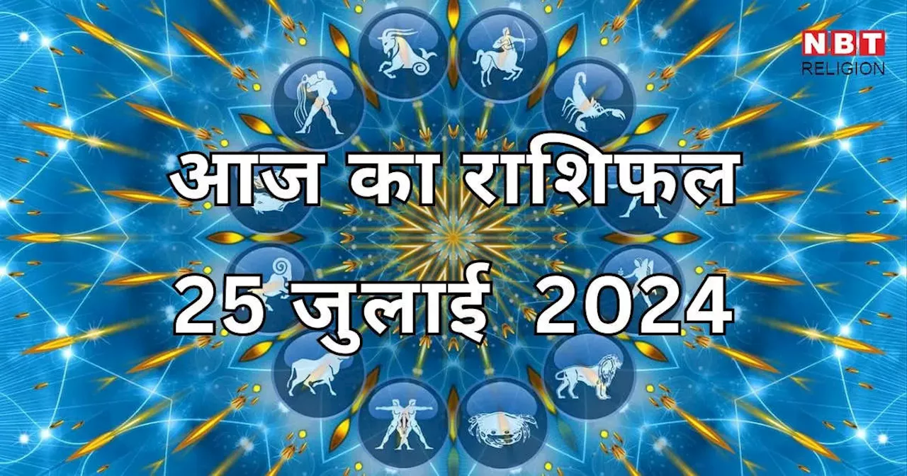 आज का राशिफल 25 जुलाई 2024 : ग्रहण योग से मिथुन राशि को हानि, तुला,मकर कुंभ राशि वाले पाएंगे लाभ