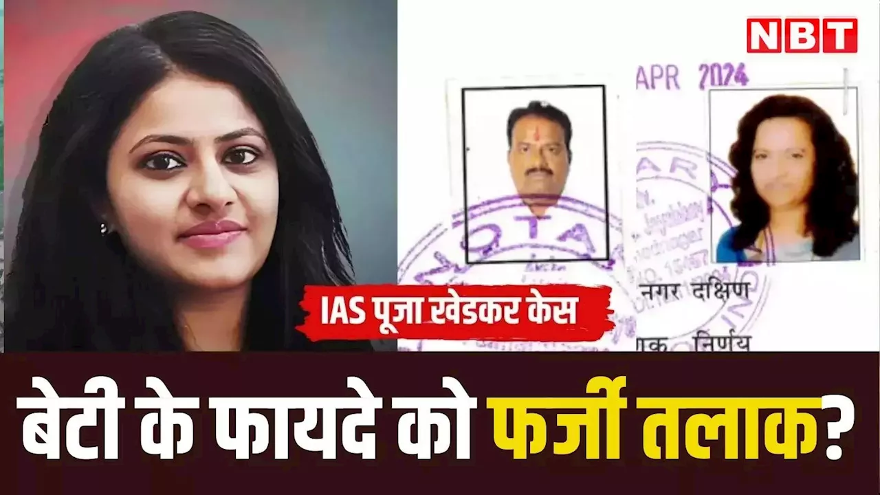 क्या बेटी के फायदे के लिए माता-पिता ने लिया फर्जी तलाक? IAS पूजा खेडकर मामले में नए फर्जीवाड़े की जांच शुरू, जानें