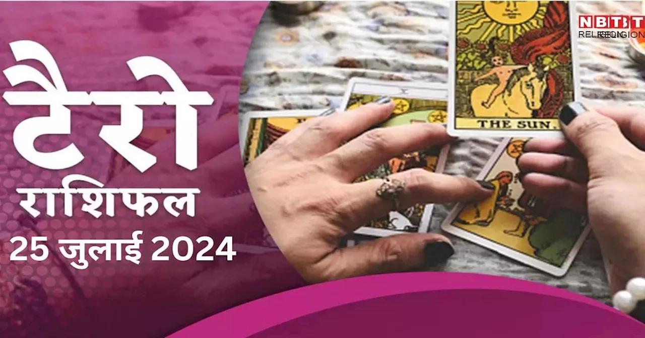 टैरो राशिफल, 25 जुलाई 2024 : कल चतुर्थदशम योग में तुला समेत इन 6 राशियों पर गुरु होंगे प्रसन्न, करियर में लगेगी लॉटरी, जानें टैरो राशिफल